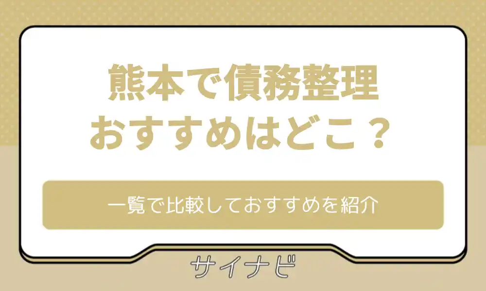 熊本 債務整理 おすすめ