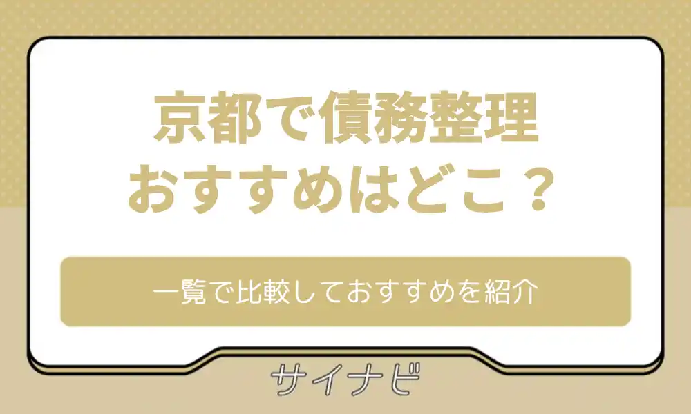 京都 債務整理 おすすめ