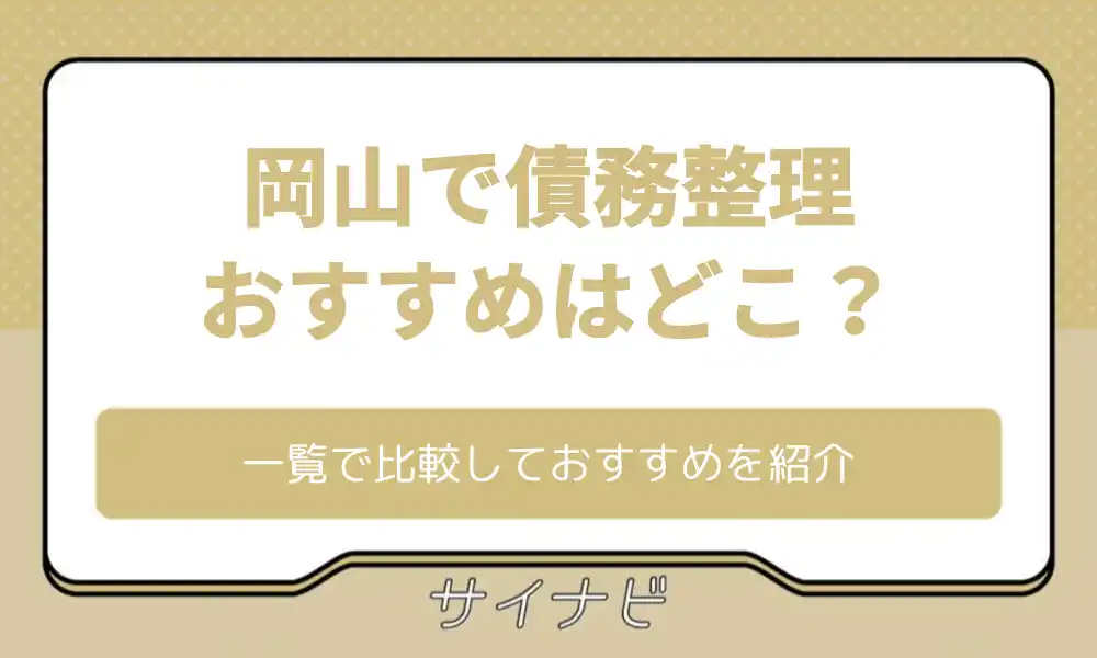 岡山 債務整理 おすすめ