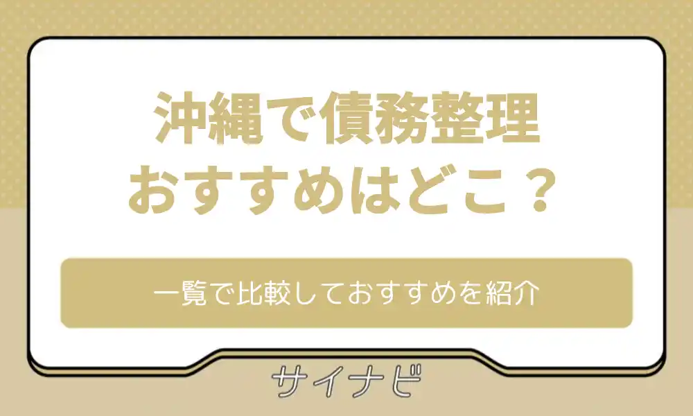 沖縄 債務整理 おすすめ