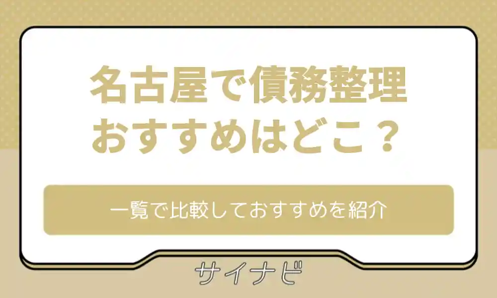 債務整理 名古屋 おすすめ