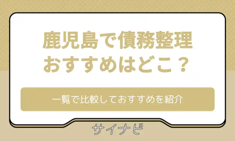 鹿児島 債務整理 おすすめ