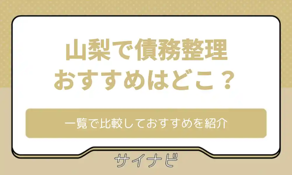 山梨 債務整理 おすすめ