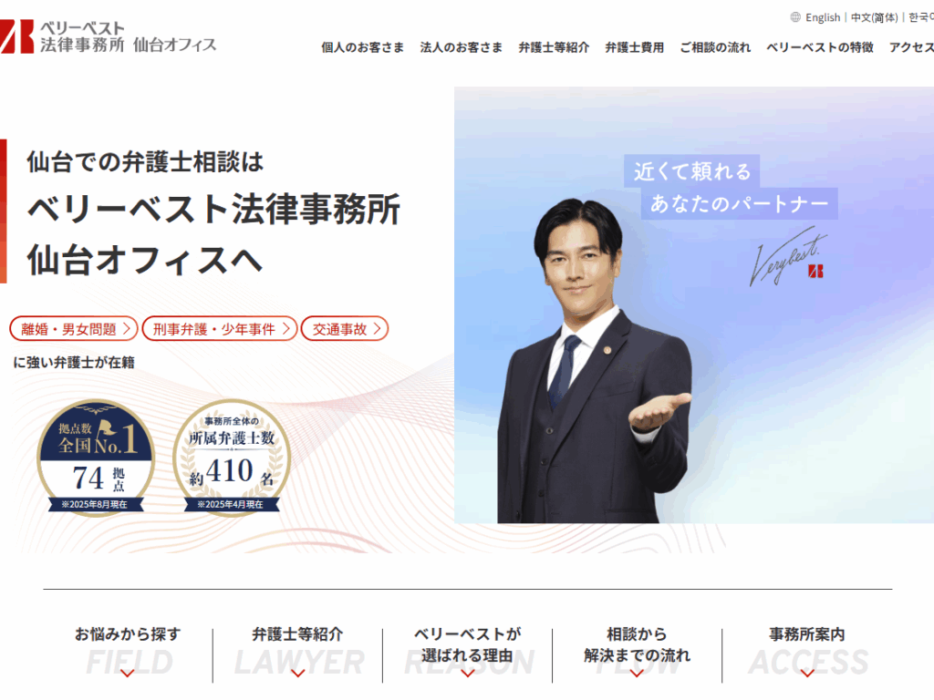 ベリーベスト法律事務所(仙台オフィス)