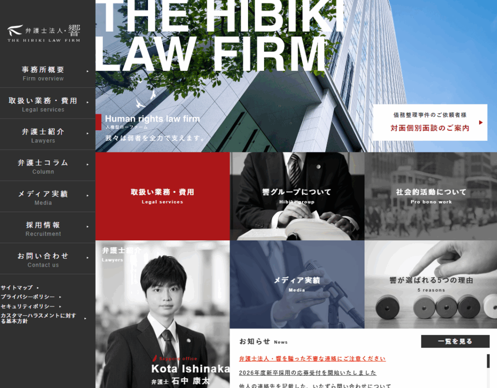 弁護士法人・響