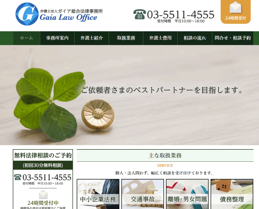 ガイア総合法律事務所