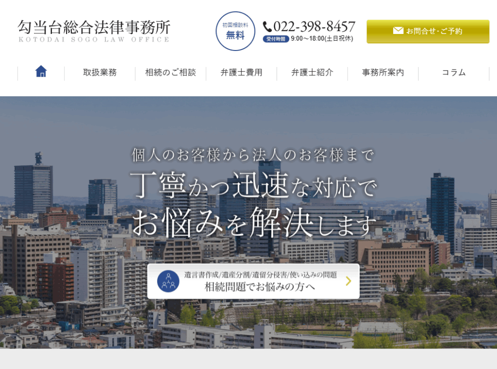 勾当台総合法律事務所