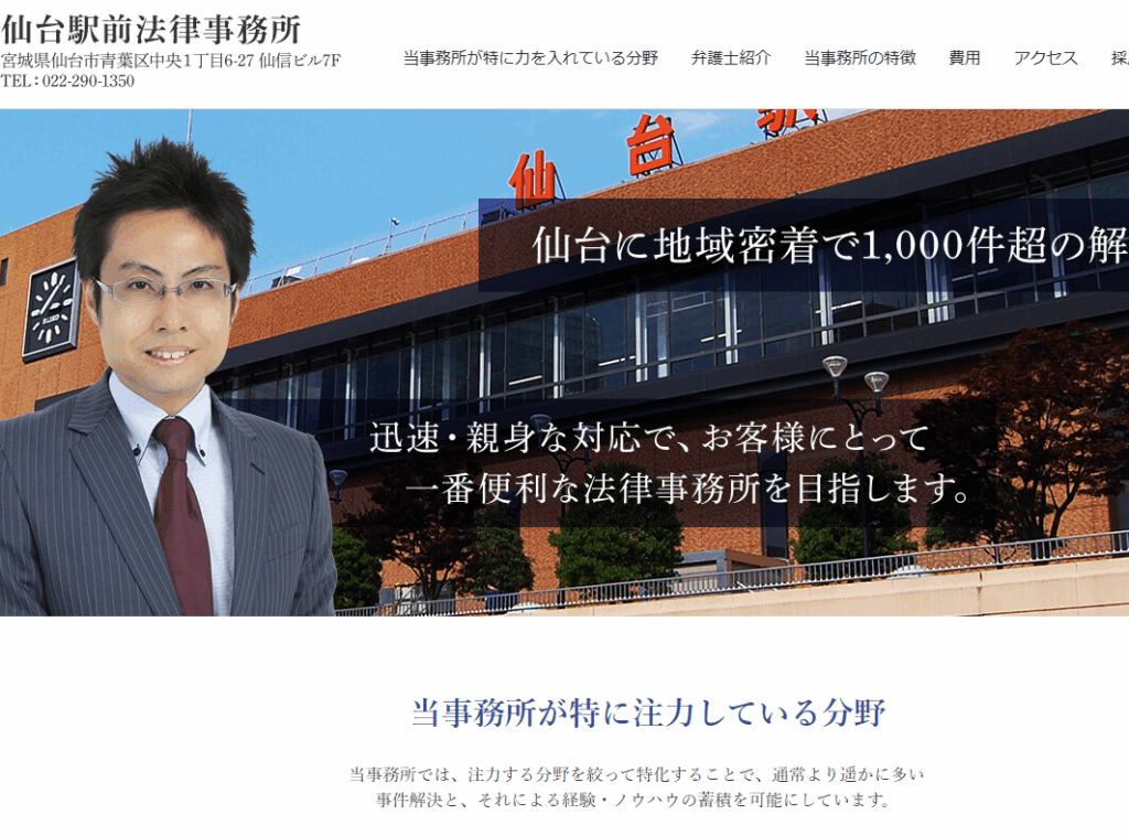 仙台駅前法律事務所