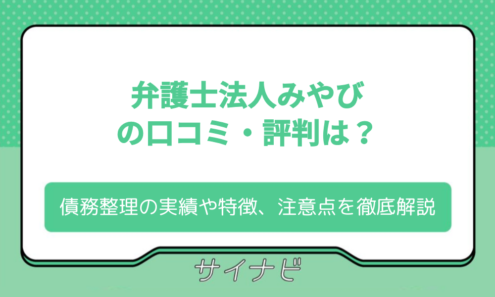 弁護士法人みやび