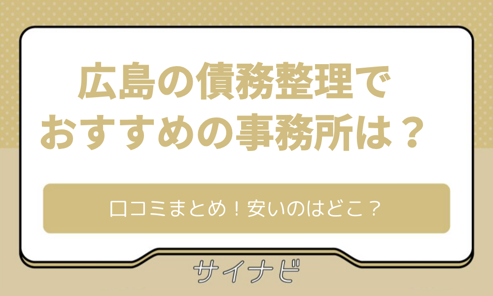 広島 債務整理