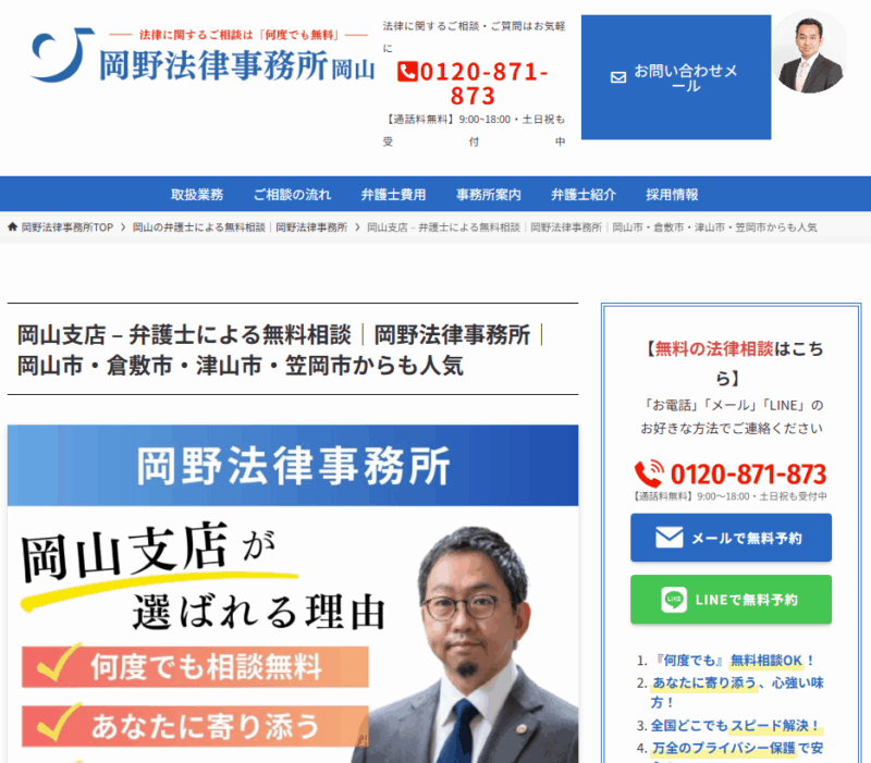 岡野法律事務所の公式ホームページ画像