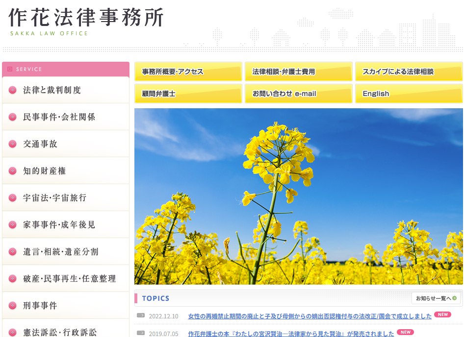 作花法律事務所の公式サイト画像