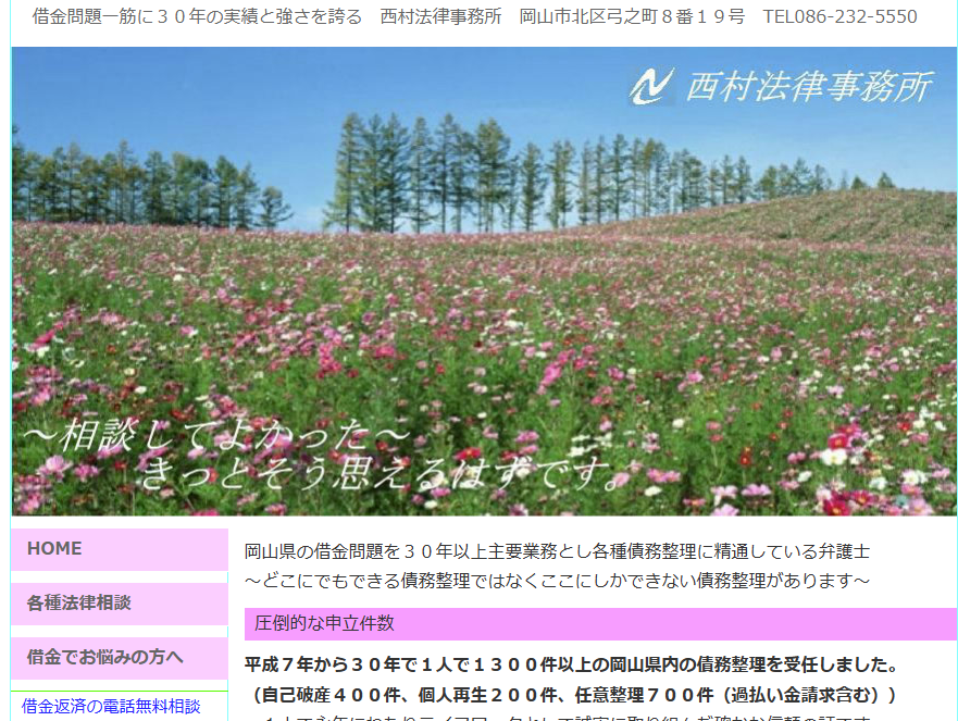 西村法律事務所の公式ページ画像