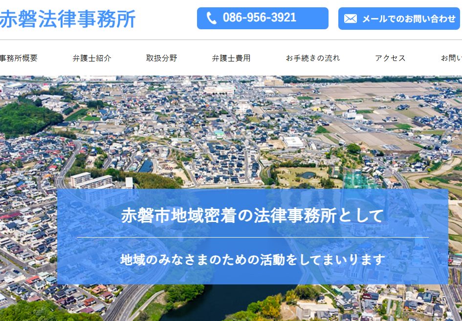 赤磐法律事務所の公式ページ画像