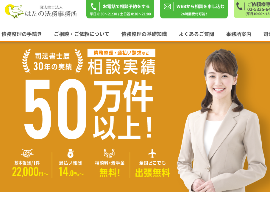 はたの法務事務所の公式サイト画像