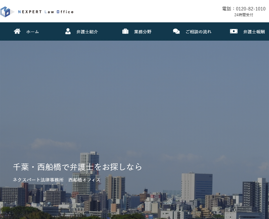 ネクスパート法律事務所 西船橋オフィスの公式サイト画像