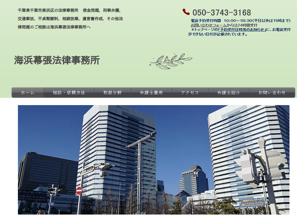 海浜幕張法律事務所の公式サイト画像