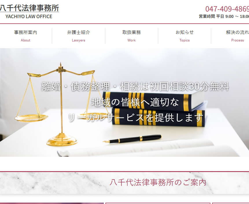 八千代法律事務所の公式サイト画像 