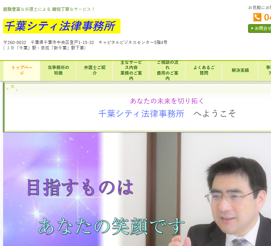千葉シティ法律事務所の公式サイト画像