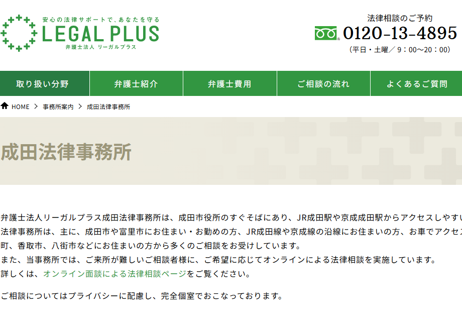 弁護士法人リーガルプラス成田法律事務所の公式サイト画像