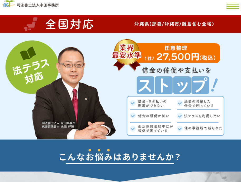 司法書士法人永田事務所 沖縄那覇支店の公式サイト画像