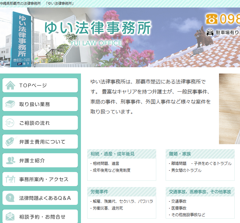 ゆい法律事務所の公式サイト画像