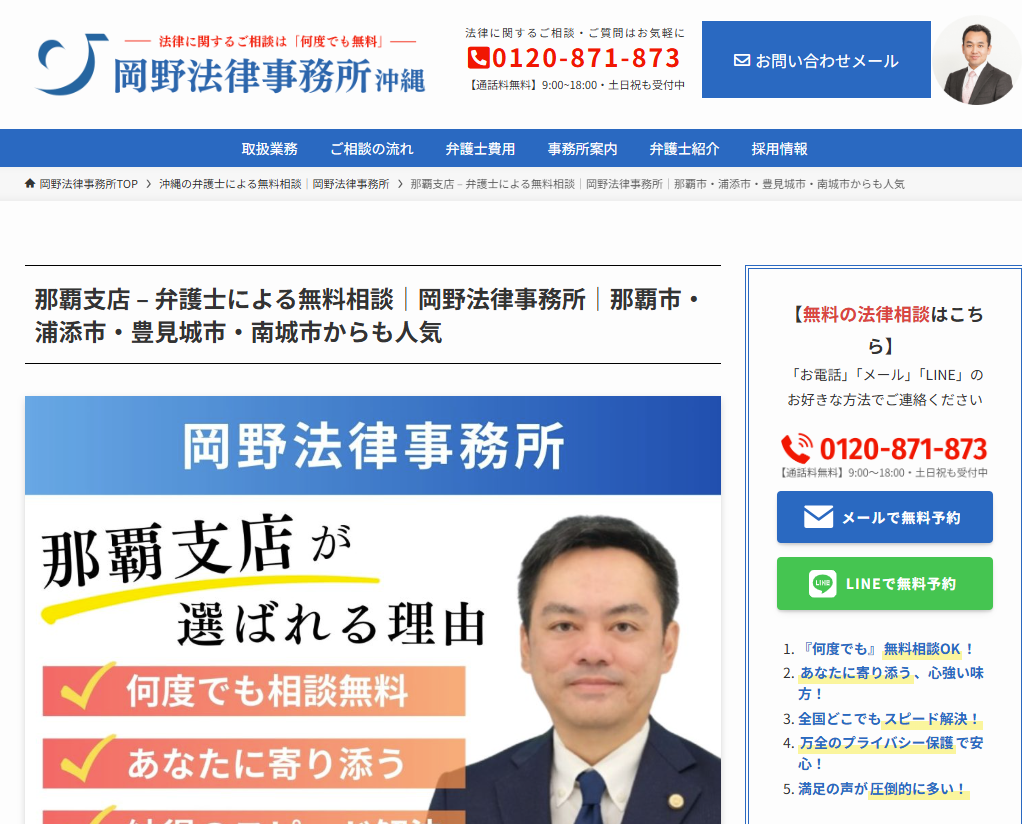 岡野法律事務所・那覇支店の公式サイト画像