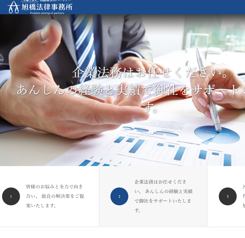 弁護士法人旭橋法律事務所の公式サイト画像