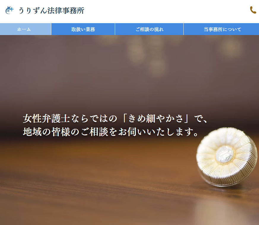 うりずん法律事務所の公式サイト画像