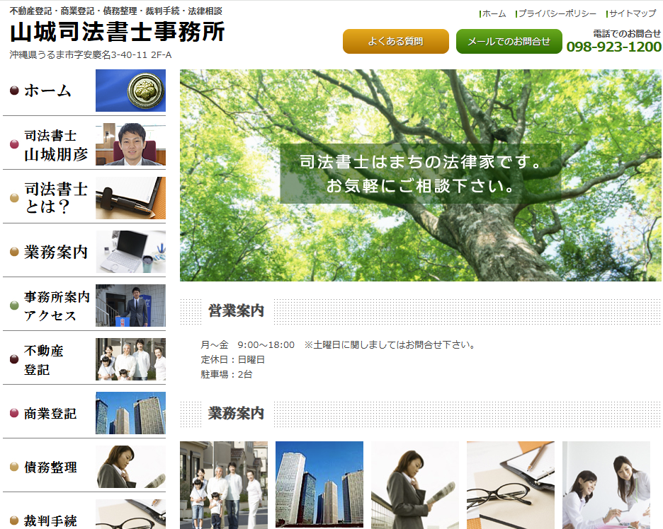 山城司法書士事務所の公式サイト画像