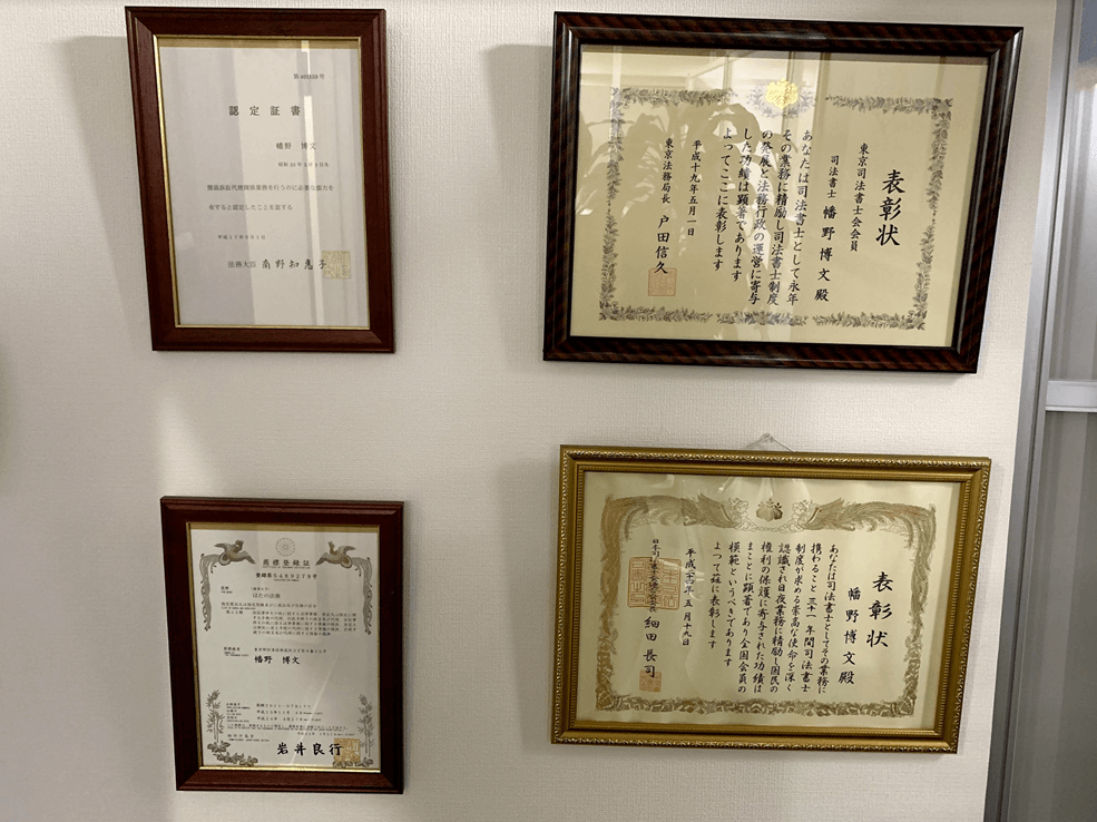 はたの法務事務所の表彰状