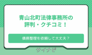 青山北町法律事務所
