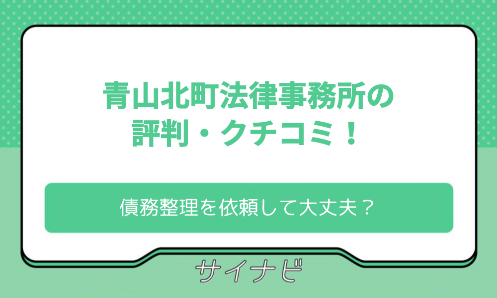 青山北町法律事務所