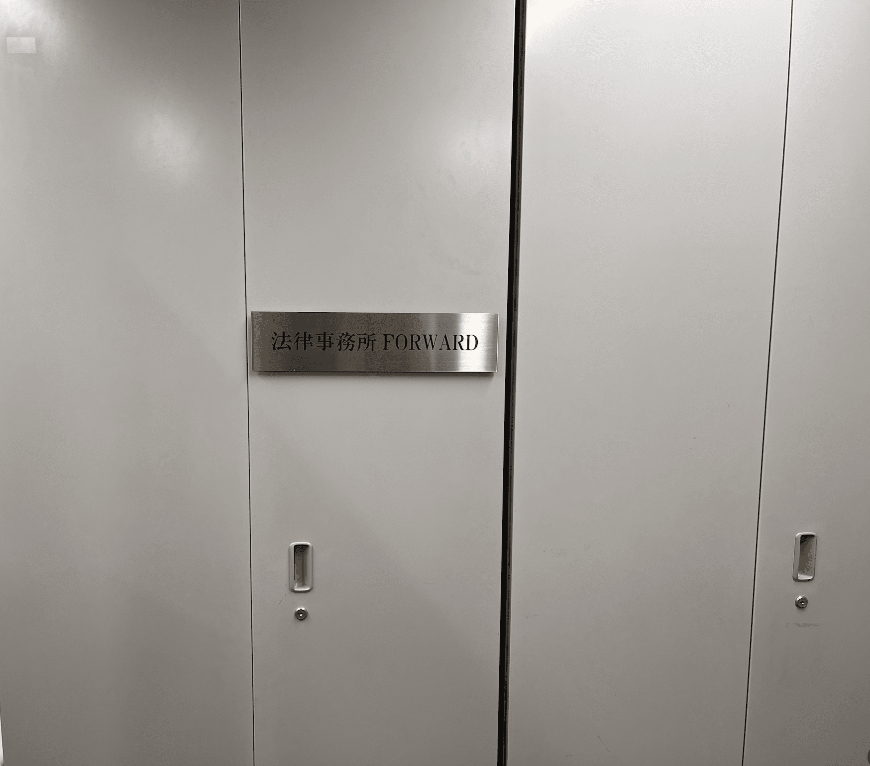 法律事務所FORWARD 外観