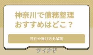 神奈川 債務整理