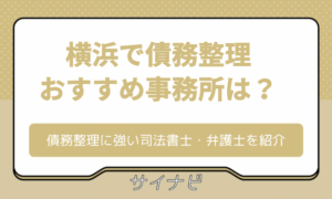 横浜 債務整理