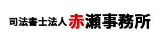 赤瀬事務所のロゴ