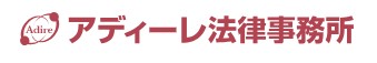 アディーレ法律事務所