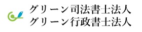 グリーン司法書士法人のロゴ