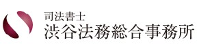 渋谷法務総合事務所のロゴ