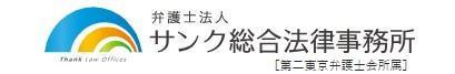 サンク総合法律事務所のロゴ