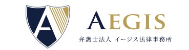 イージス法律事務所のロゴ