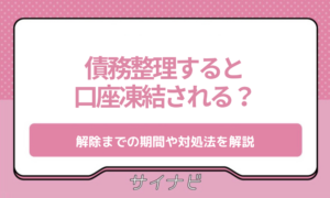 債務整理 口座凍結