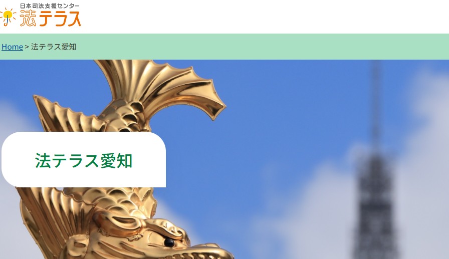 法テラス愛知