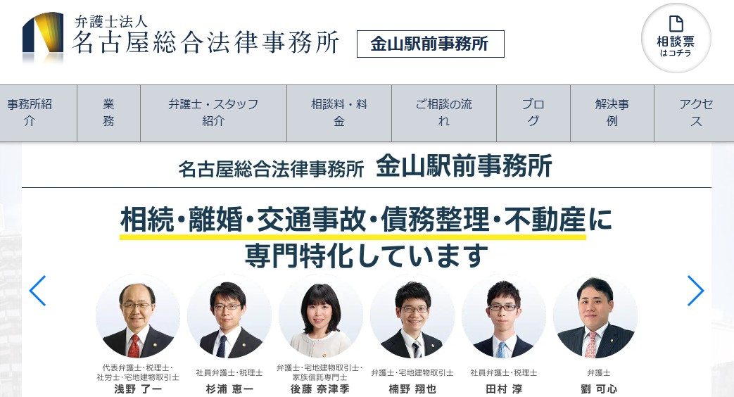 弁護士法人名古屋総合法律事務所金山駅前事務所