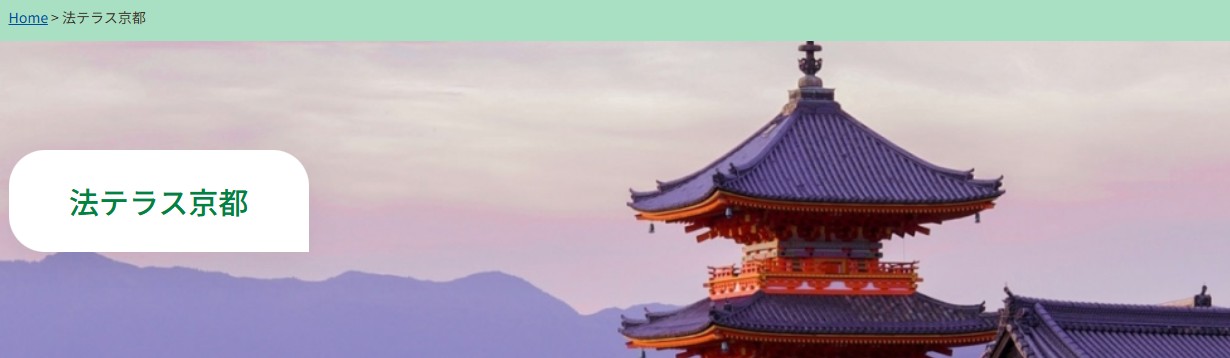 法テラス京都