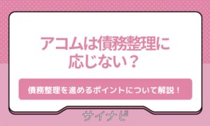 アコム 債務整理