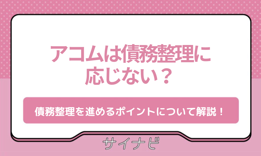 アコム 債務整理