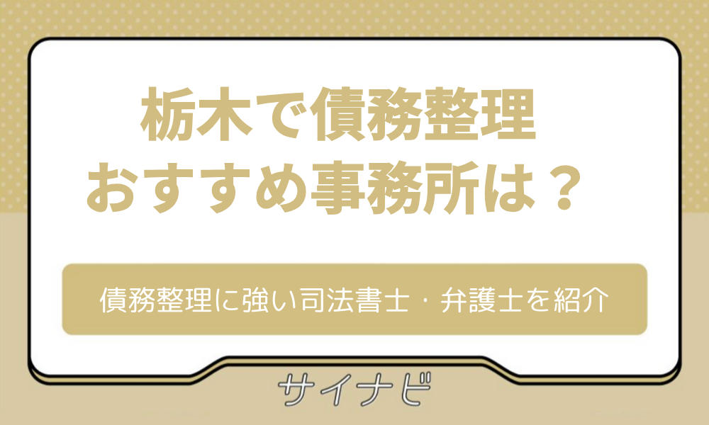 栃木 債務整理