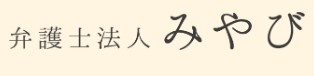 弁護士法人みやびのロゴ